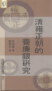 清雍正朝的養廉銀研究 - 佐伯富
