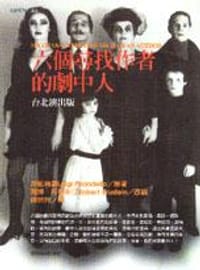 六个寻找作者的剧中人