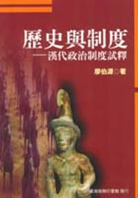 书籍 歷史與制度的封面