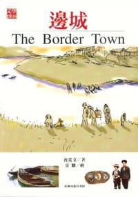 书籍 邊城的封面