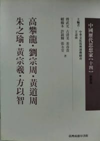 高攀龍.劉宗周.黃道周.朱之瑜.黃宗義.方以智