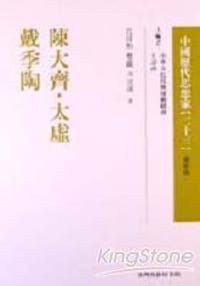 陳大齊 太虛 戴季陶