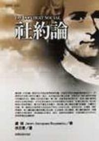 社約論