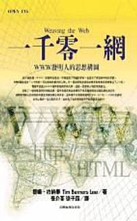 一千零一網：網際網路WWW發明人的思想構圖
