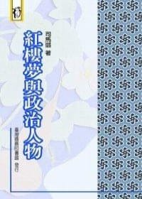 书籍 紅樓夢與政治人物的封面
