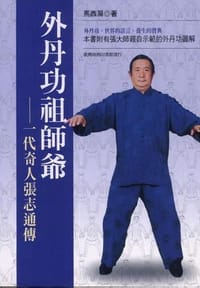 外丹功祖師爺-一代奇人張志通傳