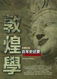 书籍 敦煌學百年史述要的封面