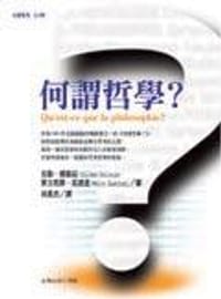 何谓哲学?
