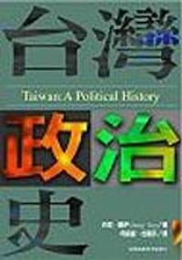 臺灣政治史 - 丹尼.羅伊
