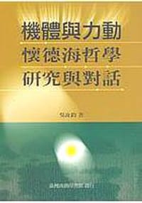 機體與力動