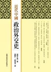 近代中國政治外交史 - 坂野正高