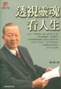 透視靈魂看人生 - 曾仕强