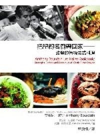 书籍 把紐約名廚帶回家的封面