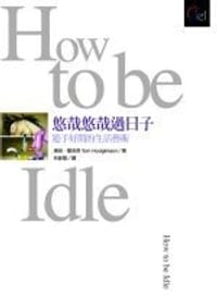 悠哉悠哉过日子:游手好闲的生活艺术