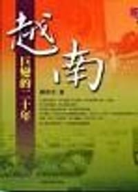 书籍 越南：巨变的二十年的封面