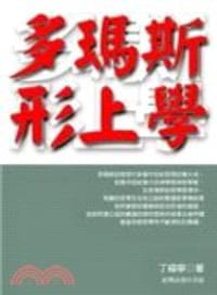 多瑪斯形而上學 - 丁福寧