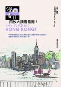 书籍 漫遊香江的封面