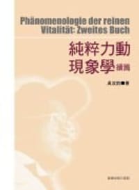 书籍 純粹力動現象學續篇的封面
