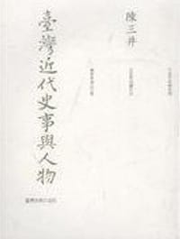 书籍 臺灣近代史事與人物的封面