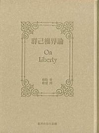 群己權界論 - 約翰．斯圖亞特．穆勒
