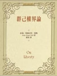 群己权界论