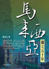 书籍 馬來西亞: 獨立五十年的封面