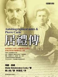 居禮傳