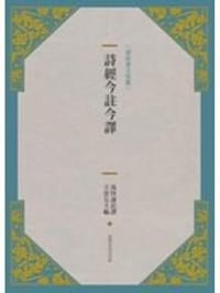 詩經今註今譯 - 馬持盈/注譯