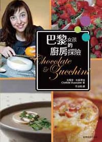 巴黎女孩的廚房探險
