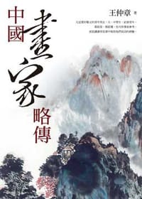 中國畫家略傳 - 王仲章
