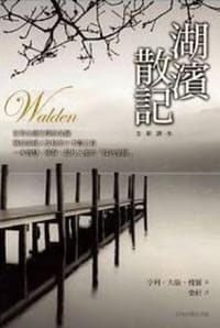 湖滨散记