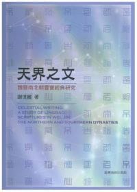 书籍 天界之文的封面