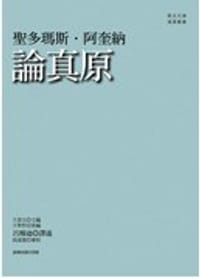 书籍 論真原的封面