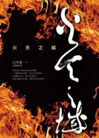 火天之城 - 山本兼一