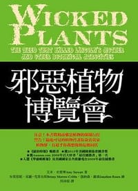邪惡植物博覽會 - 艾米‧史都華