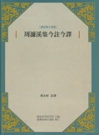 周濂溪今注今譯