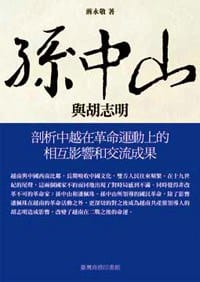 书籍 孫中山與胡志明的封面