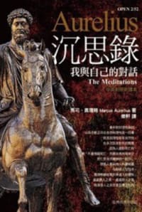 沉思录 - [古罗马] 马可·奥理略