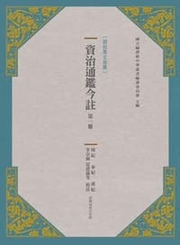 資治通鑒今注<一> - 司馬光