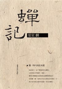 书籍 蟬記的封面