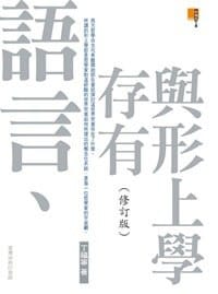 語言、存有與形上學(修訂版) - 丁福寧