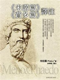 书籍 《米諾篇》《費多篇》譯注的封面