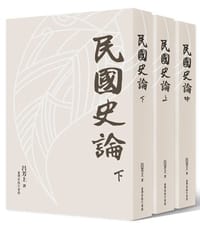 民國史論（全套） - 呂芳上