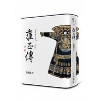 书籍 雍正傳的封面