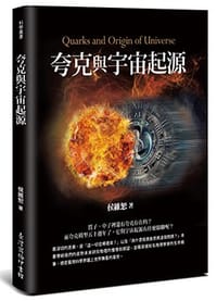 夸克與宇宙起源