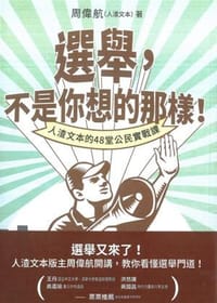 選舉，不是你想的那樣！ - 周偉航