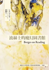 波赫士的魔幻圖書館