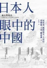 书籍 日本人眼中的中國的封面