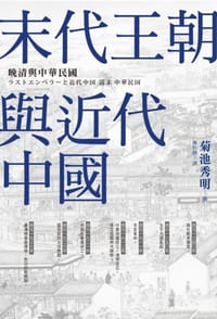 末代王朝與近代中國 - 菊池秀明