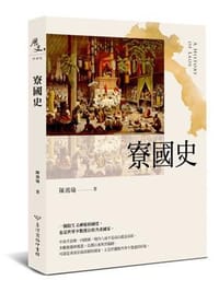 书籍 寮國史的封面